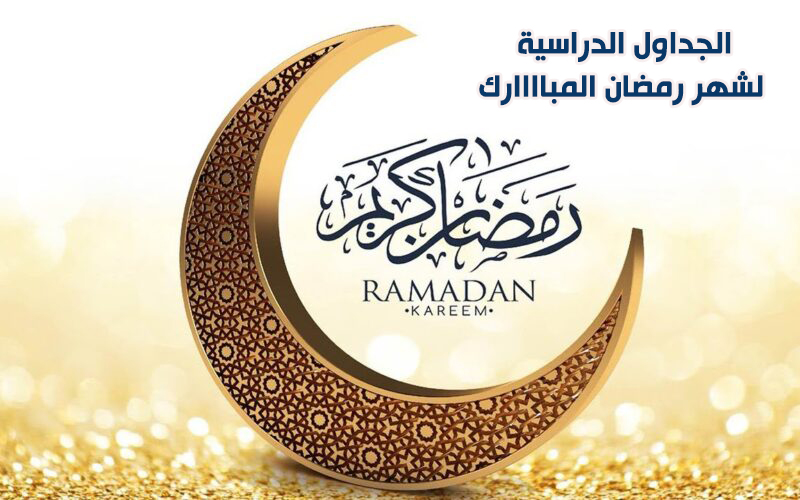 الجداول الدراسية لشهر رمضان المبارك الفصل الدراسي الثاني للعام الجامعي 2023/2024