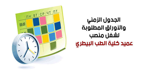 الجدول الزمنى والأوراق المطلوبة لشغل منصب عميد كلية الطب البيطرى