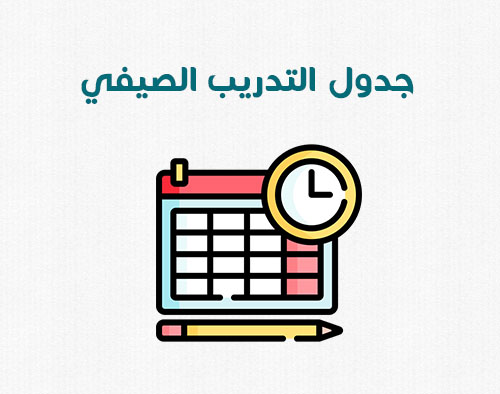جدول التدريب الصيفي للعام الجامعي 2024/2025