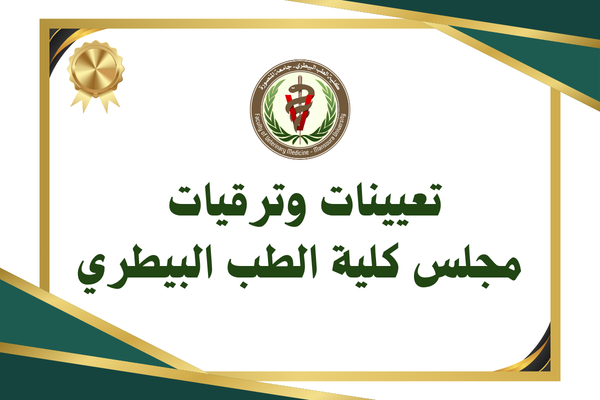 تعيينات وترقيات مجلس كلية الطب البيطري عن شهر إبريل 2026